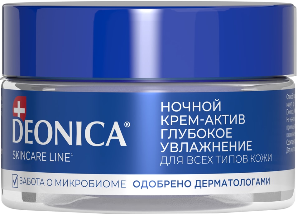 Крем-актив для лица Deonica Ночной Глубокое увлажнение 50мл 629₽
