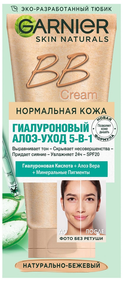 Крем для лица Garnier Skin Naturals BB Cream Секрет совершенства 5в1 Натурально-бежевый 50мл