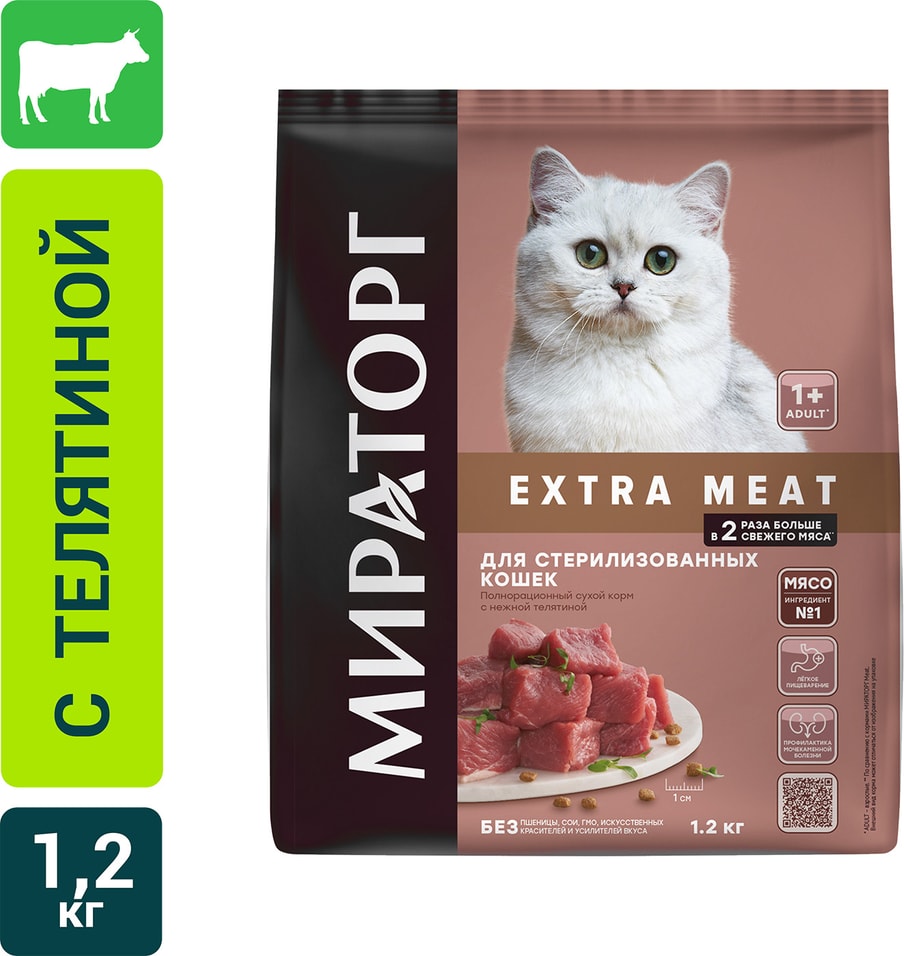 Сухой корм для кошек Мираторг Extra Meat для стерилизованных с телятиной 1.2кг