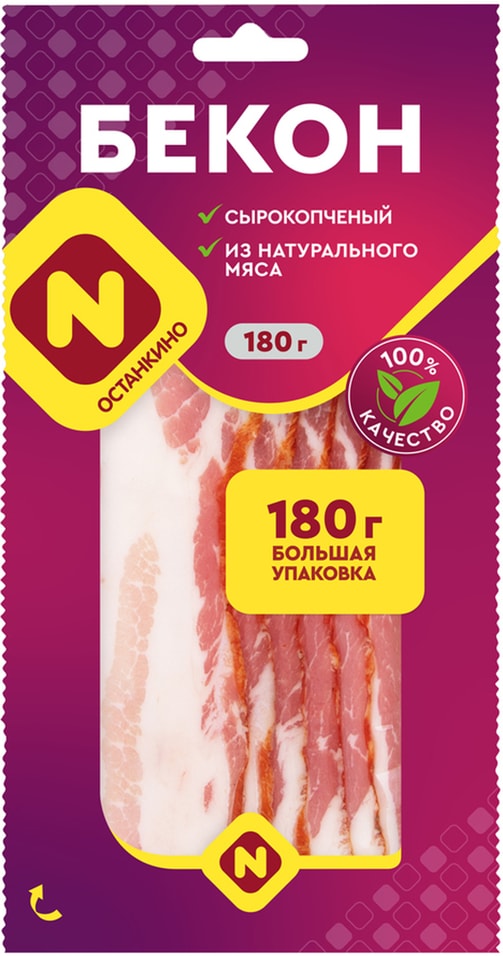 Бекон Останкино сырокопченый нарезка 180гс доставкой!