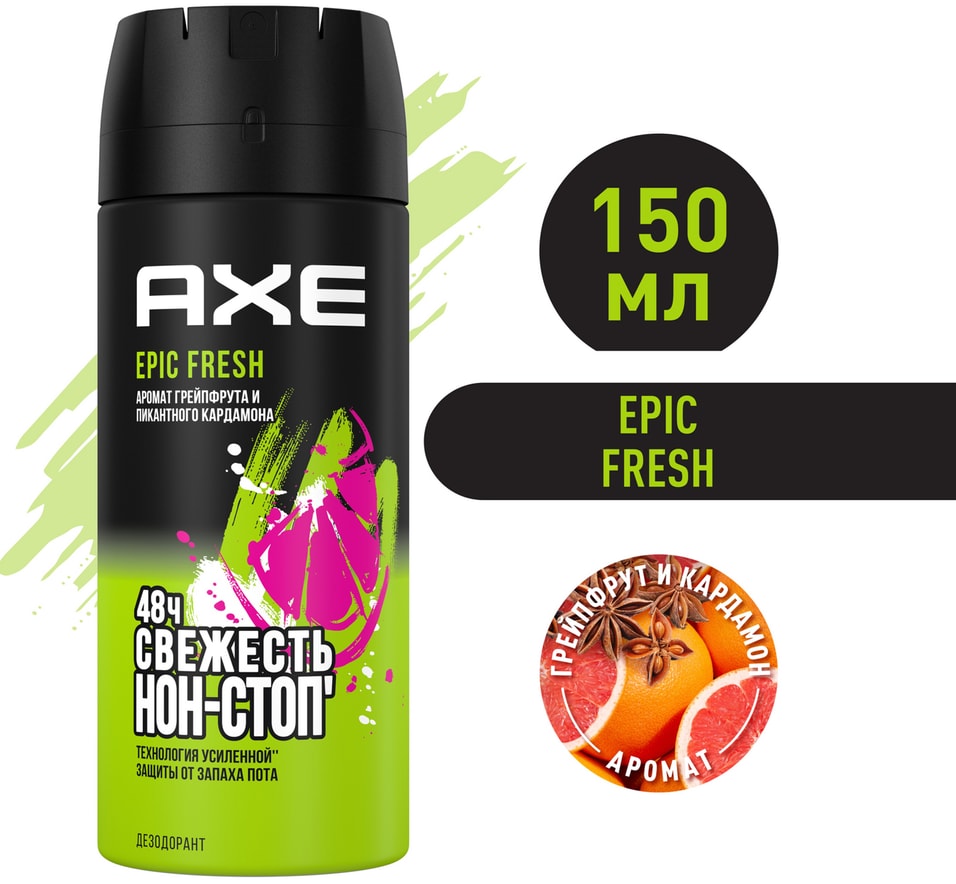 Дезодорант спрей AXE Epic Fresh Грейпфрут и Кардамон 48 часов защиты 150мл