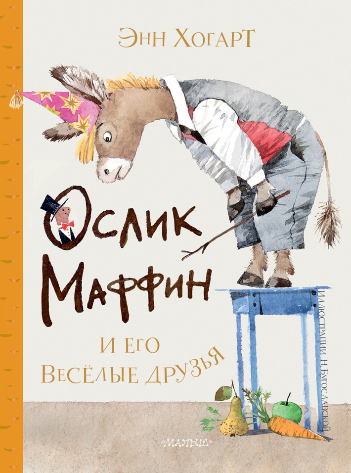 Маффин и его весёлые друзья (ил. Н. Бугославской) / Хогарт Э.