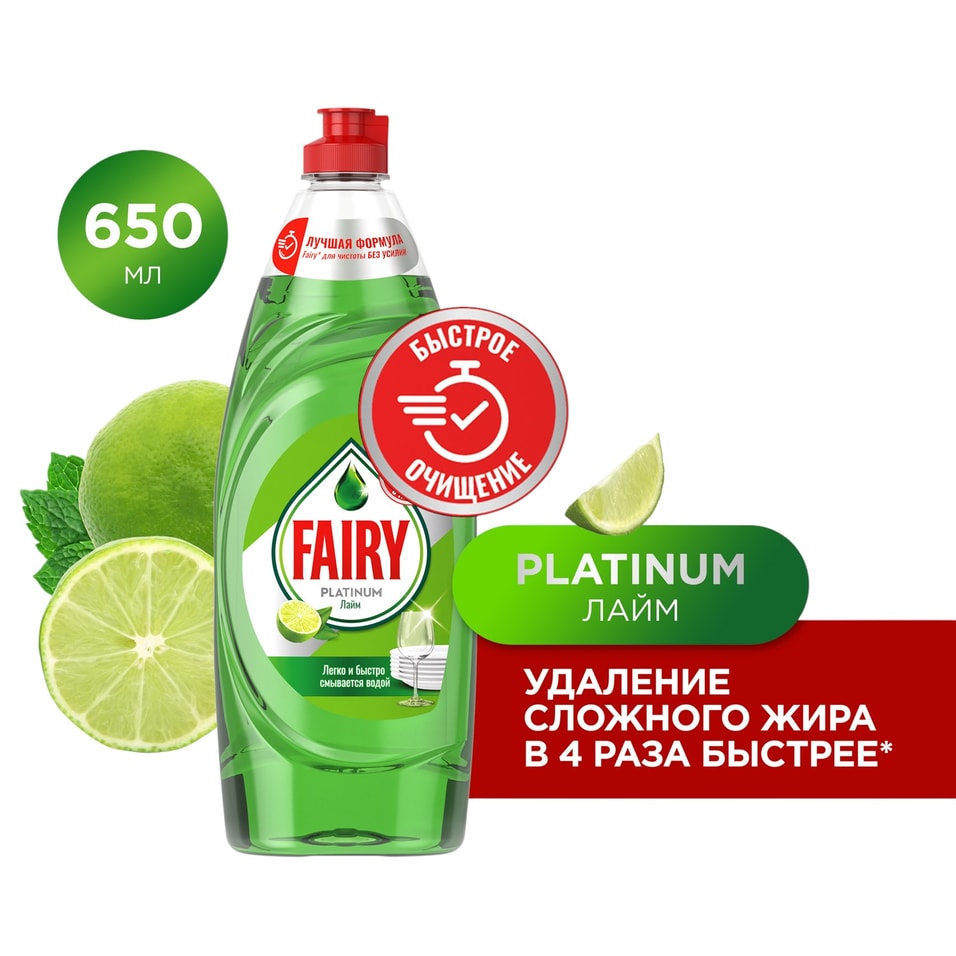 Средство для мытья посуды Fairy Platinum Лайм 650мл 189₽