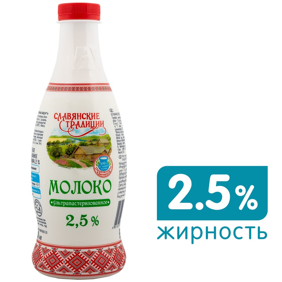 Молоко Славянские традиции ультрапастеризованное 2.5% 900мл от Vprok.ru