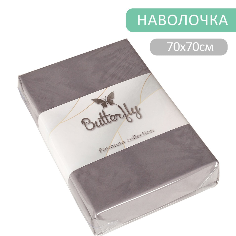 Наволочка Butterfly Premium collection Серая 70*70см 2шт