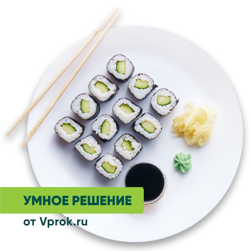 Ролл с огурцом Умное решение от Vprok.ru 198г