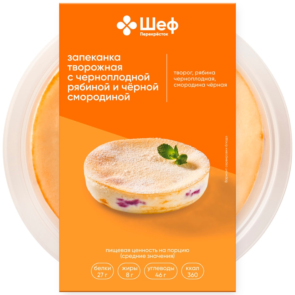 Запеканка творожная Шеф Перекресток с черноплодной рябиной и черной смородиной 200г