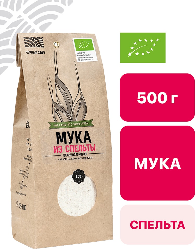 Мука Черный хлеб из спельты органическая цельнозерновая 500г