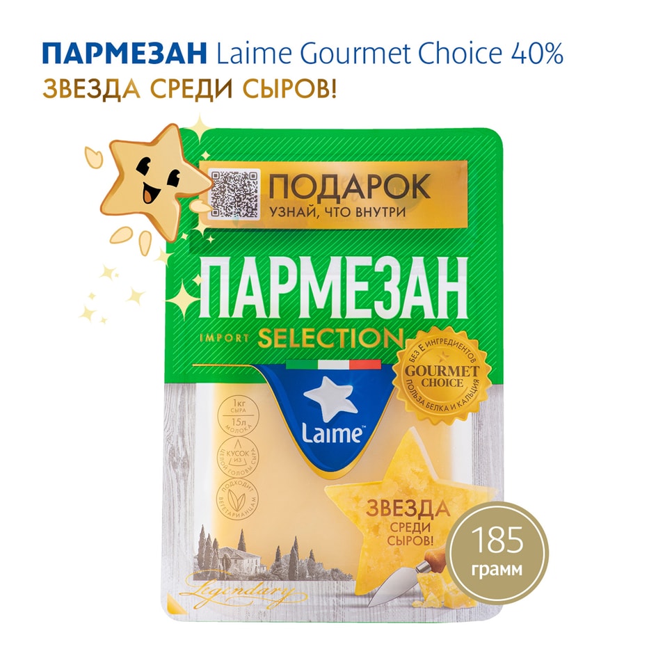 Сыр Laime Пармезан 40% 185г - Vprok.ru Перекрёсток