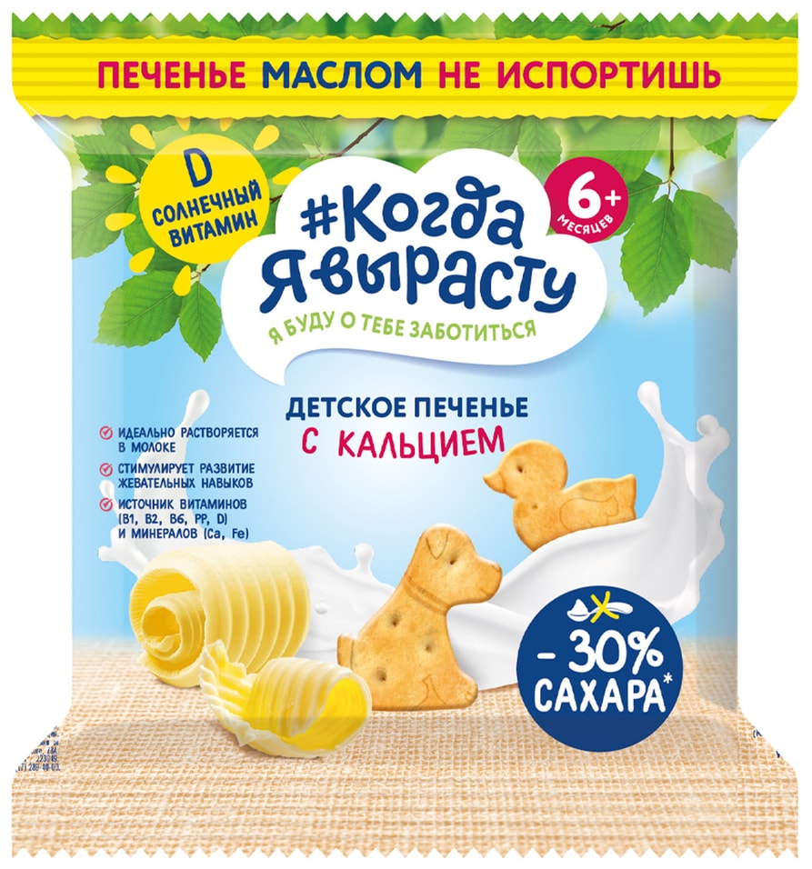 Печенье Когда я вырасту с кальцием с 6 месяцев 30г