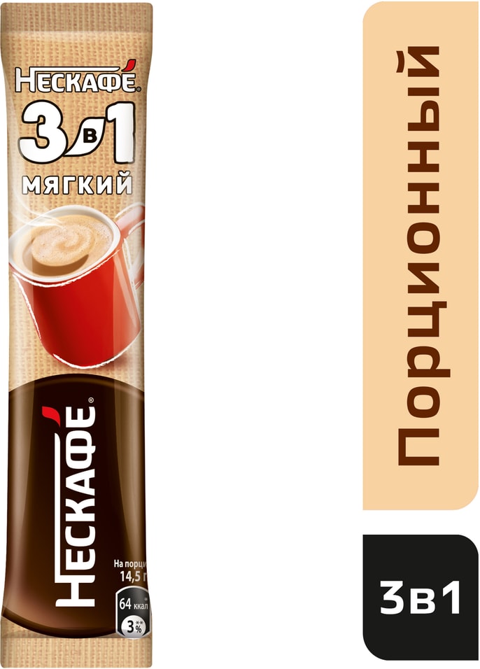 Напиток кофейный Нескафе 3в1 Мягкий 14.5гс доставкой!