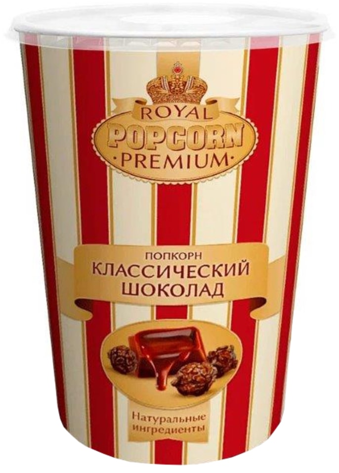 Попкорн Royal Premium шоколадный 165г