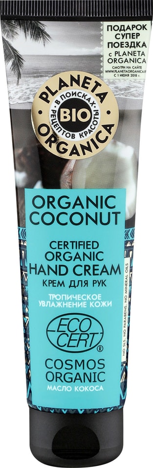 Крем для рук Planeta Organica Organic Coconut Тропическое увлажнение с маслом кокоса 75мл