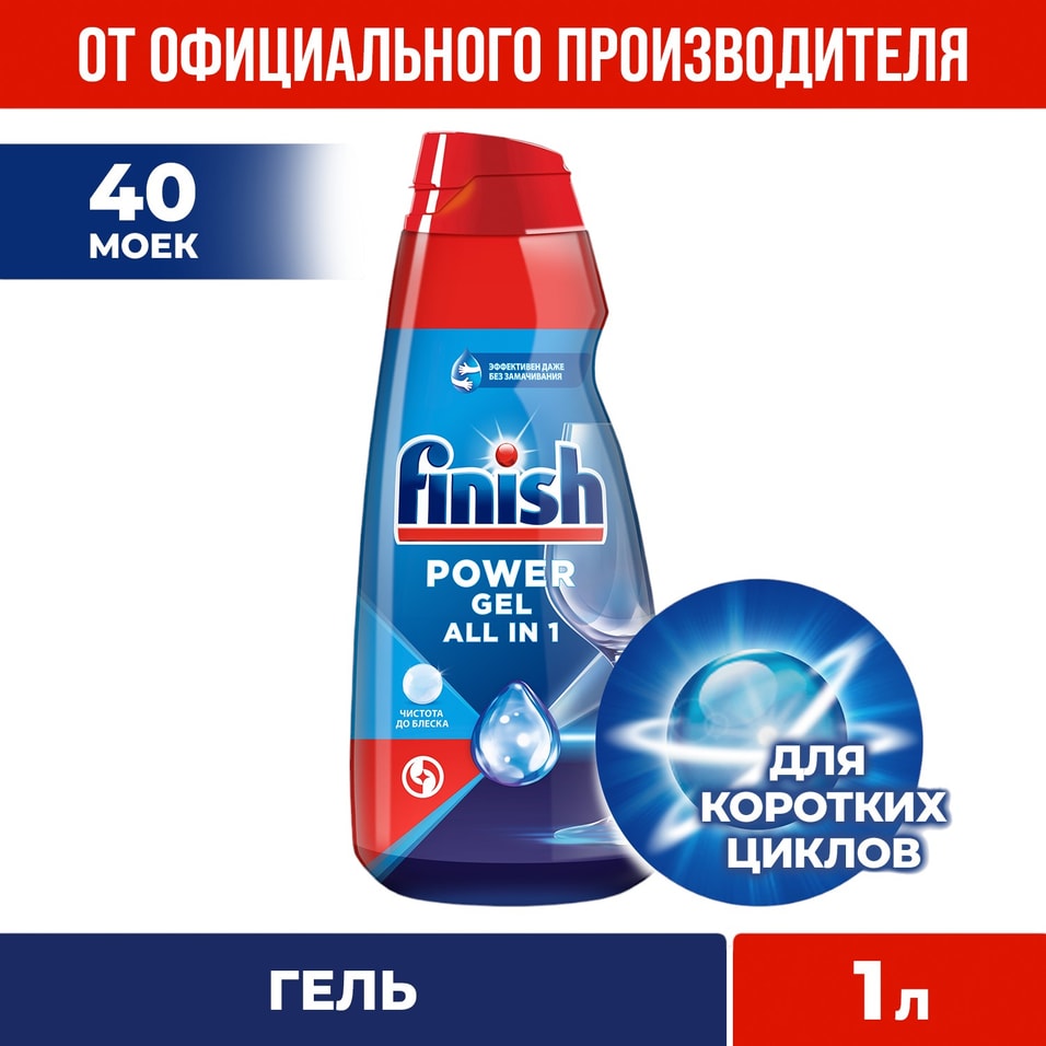 Средство для посудомоечных машин Finish All-in-1 Power 1л 1519₽