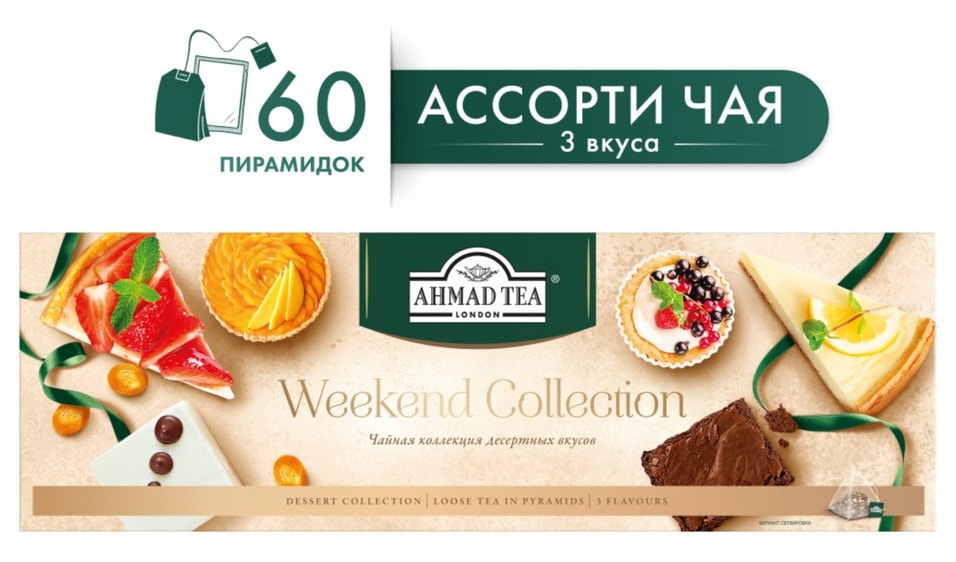 Набор чая Ahmad Tea Weekend Collection 3 вкуса 60*1.8г в ассортименте