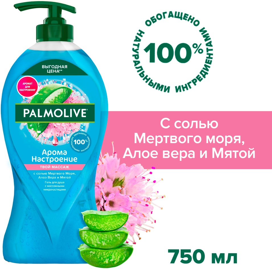 Гель для душа Palmolive Арома Настроение Твой Массаж с солью Мертвого Моря Алоэ Вера и Мятой 750мл