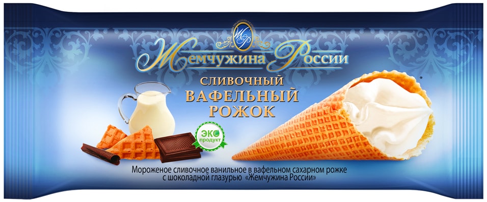Мороженое Жемчужина России сливочное с шоколадной глазурью в вафельном рожке 10% 110г