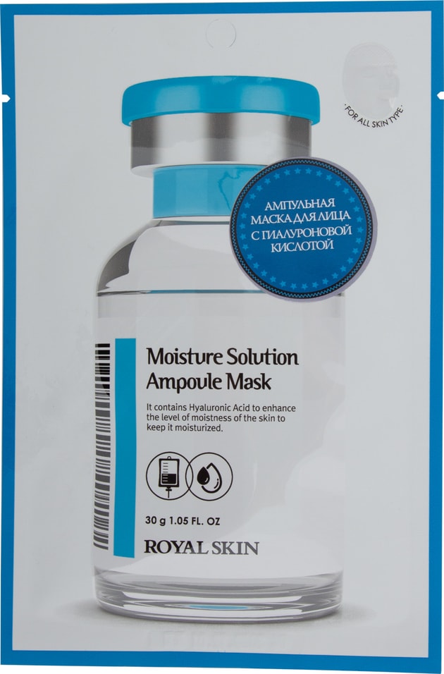 Маска для лица Royal Skin ампульная с гиалуроновой кислотой