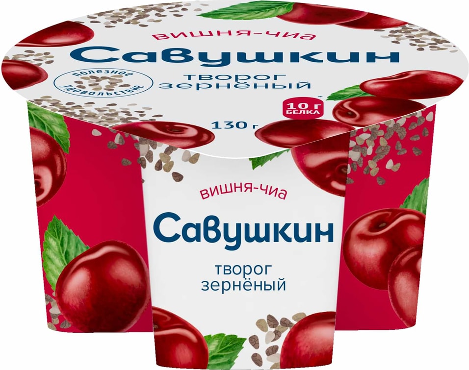 Творог Савушкин зерненый и наполнитель Вишня-чиа в п/стакане 3% 130 г