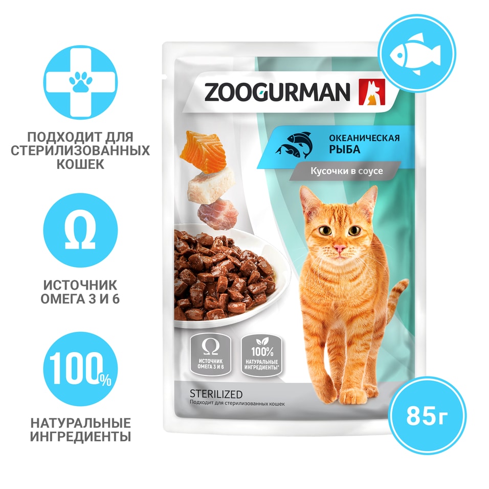 Влажный корм для кошек Зоогурман для стерилизованных Океаническая рыба 85г 44₽