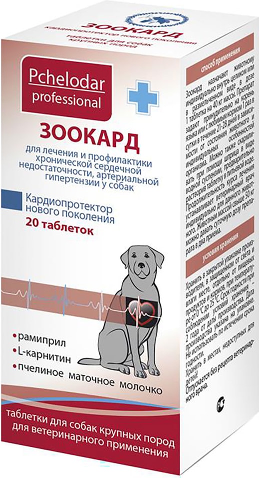 Таблетки для собак Зоокард для профилактики и лечения сердечной недостаточности для крупных пород 20шт