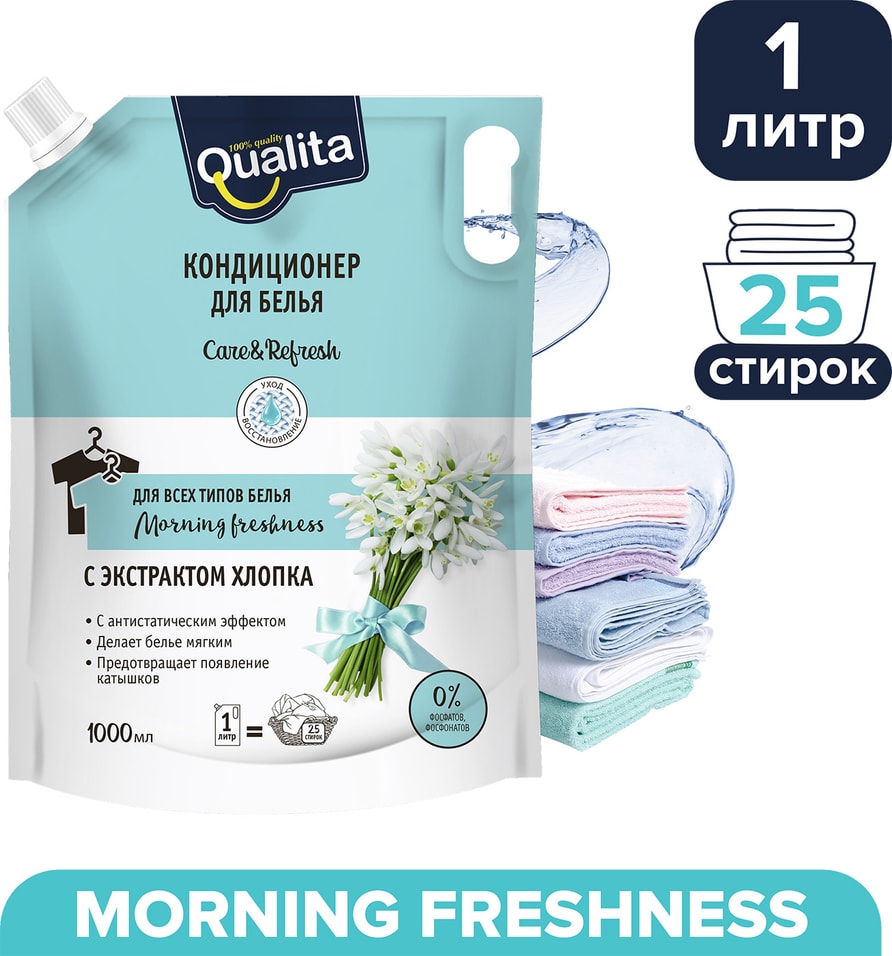 Кондиционер для белья Qualita Morning Freshness 1000мл