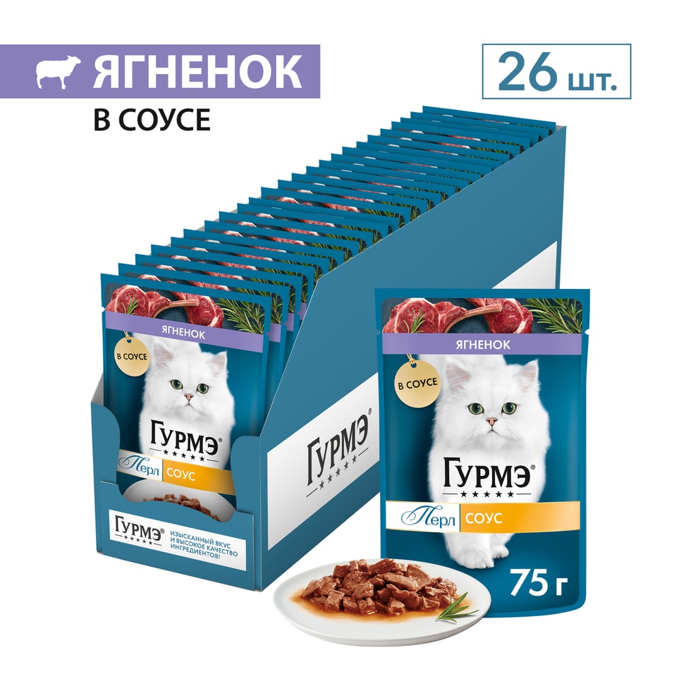 Влажный корм для кошек Гурмэ Перл с ягненком 75г (упаковка 26 шт.)
