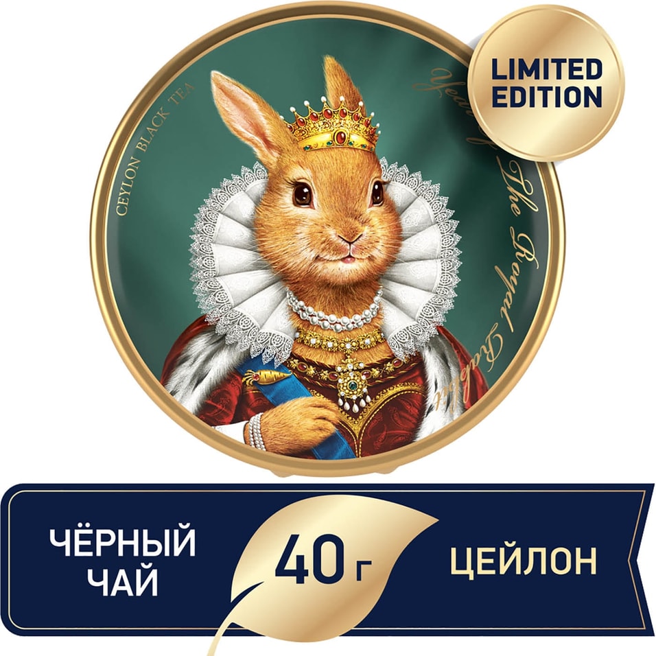 Чай черный Richard Year of the royal rabbit queen 40г