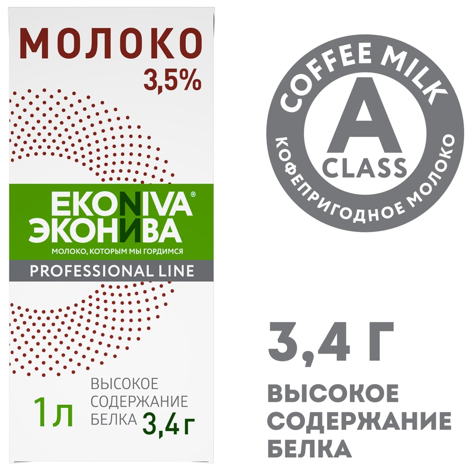 Молоко ЭкоНива Professional Line ультрапастеризованное 3.5% 1л