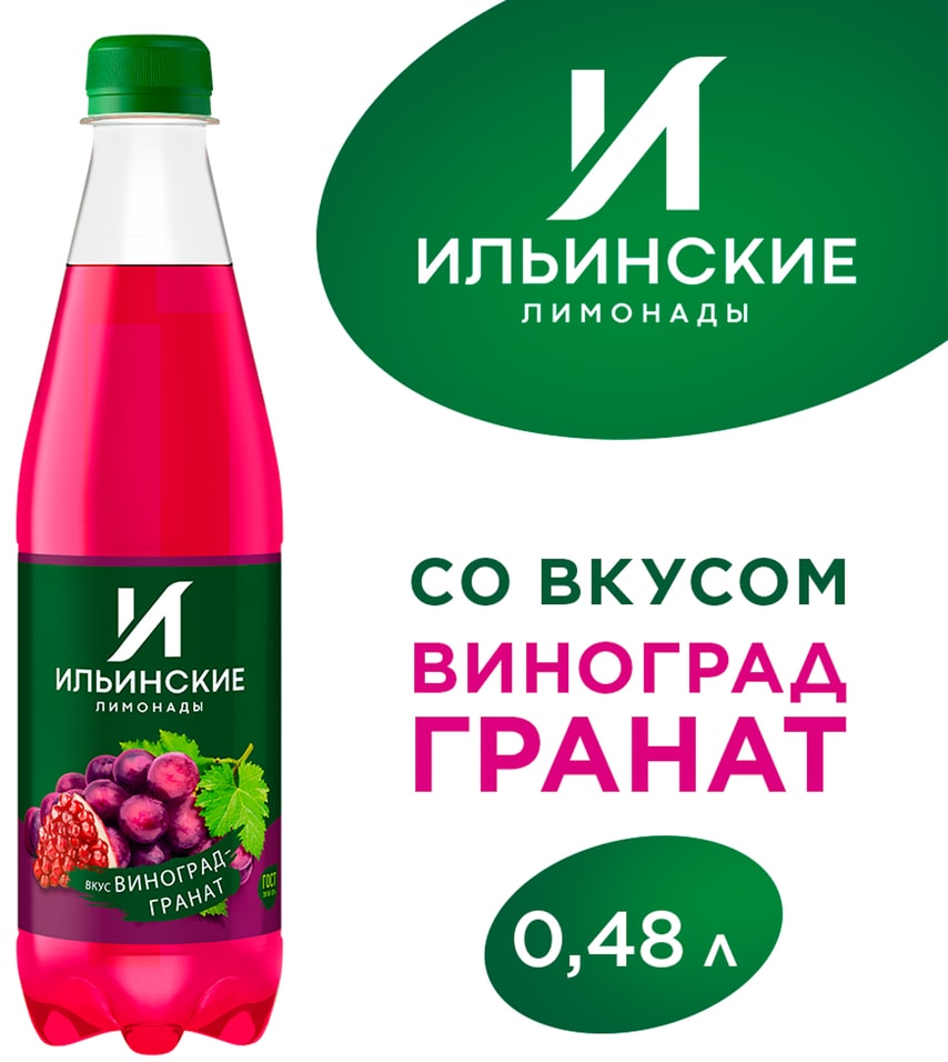 Напиток Ильинские Лимонады Виноград-Гранат 480мл 44₽
