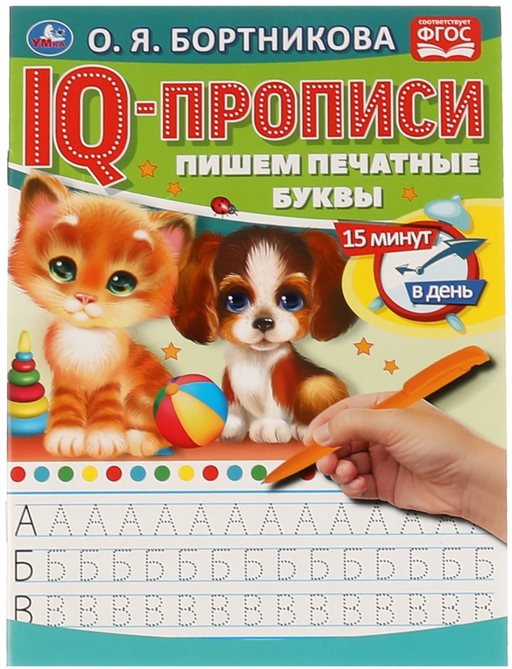 IQ-Прописи Умка Пишем печатные буквы / Бортникова О. Я.