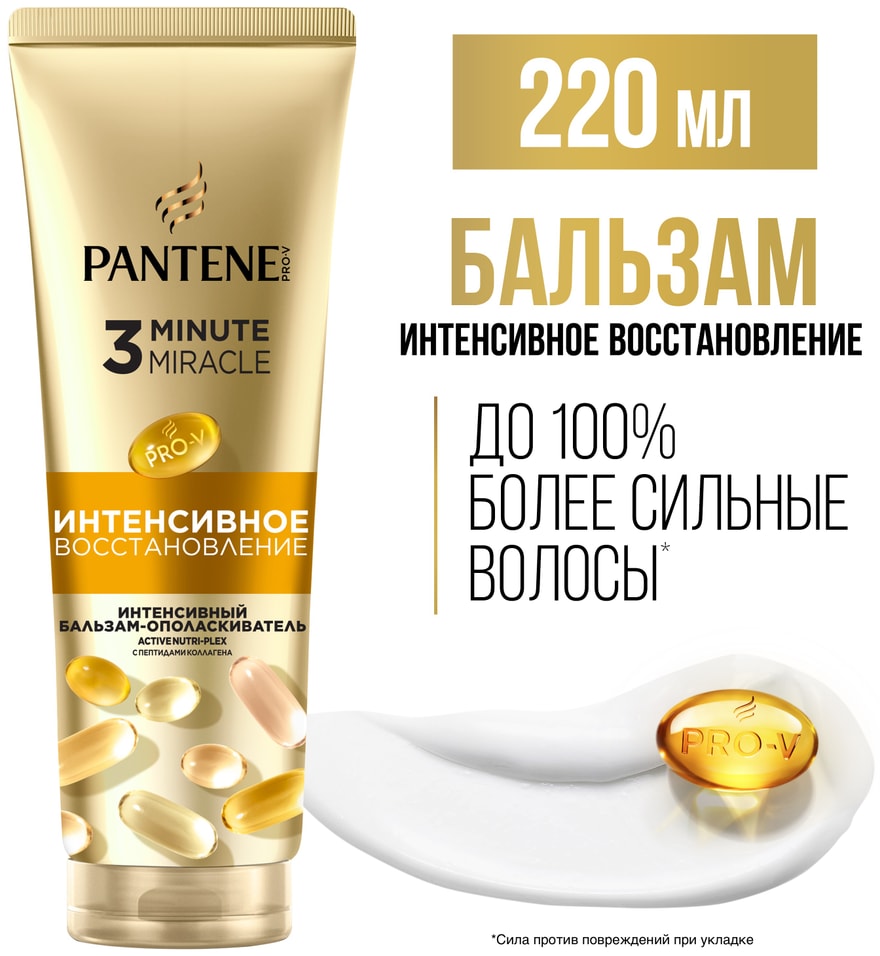 Бальзам-ополаскиватель для волос Pantene Pro-V 3 Minute Miracle Интенсивное восстановление 220мл 680₽