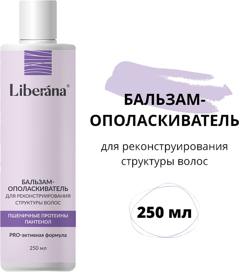 Бальзам-ополаскиватель для волос Liberana для реконструирования структуры волос 250мл