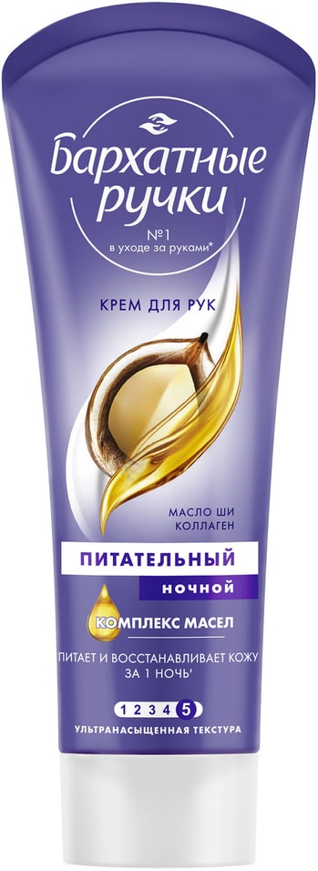 Крем для рук Бархатные Ручки Питательный восстанавливает кожу рук за 1 ночь ночной 80мл 129₽