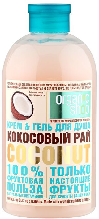 Гель-крем для душа Organic Shop Кокосовый рай 500мл