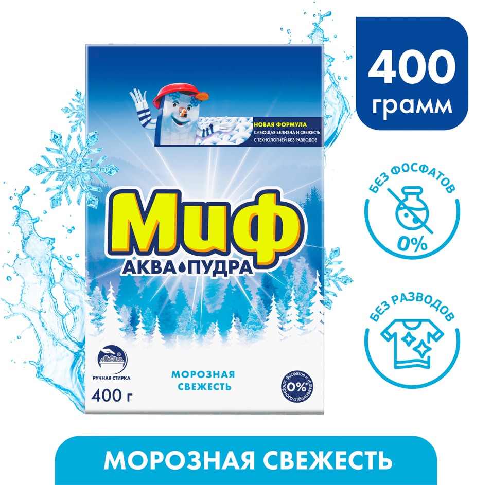 Стиральный Порошок Миф Морозная Cвежесть Автомат 2 стирки 400гр 70₽