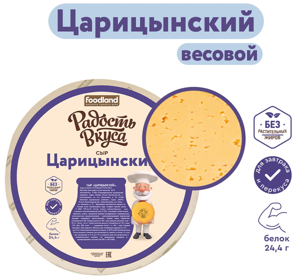 Сыр Радость вкуса Царицынский полутвердый 45% 0.2-0.4кг