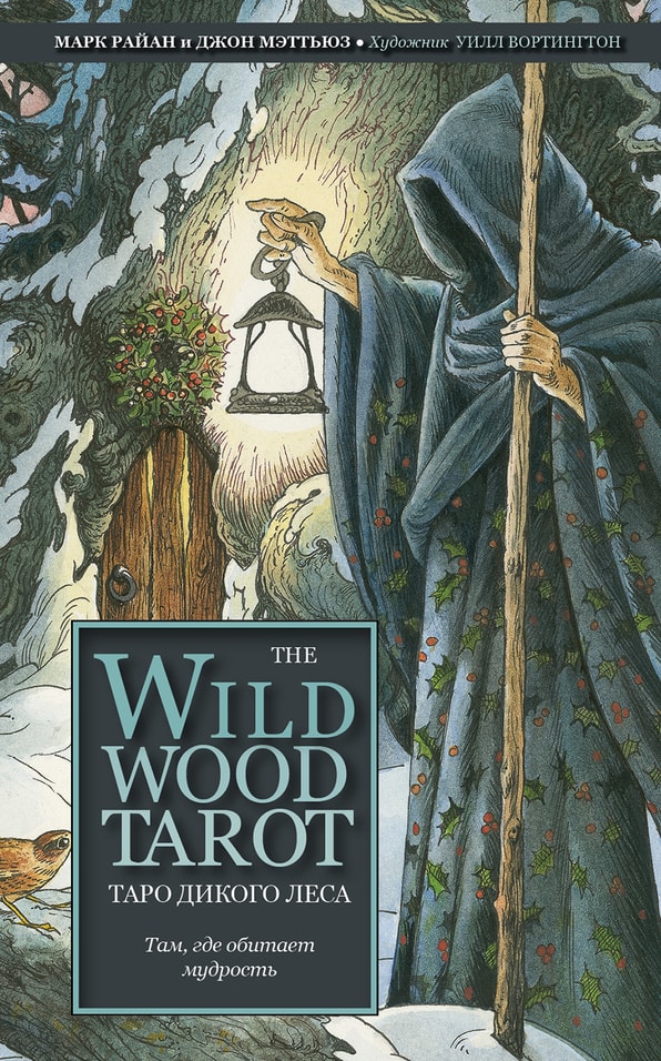 Карты Таро The Wildwood Tarot. Таро Дикого леса 78шт / Райан М., Мэттьюз Д.
