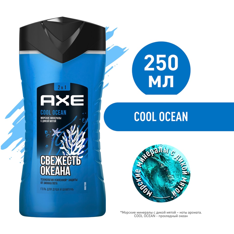 Гель для душа и шампунь AXE 2в1 Cool Ocean Акватический аромат Свежесть и увлажнение 250мл