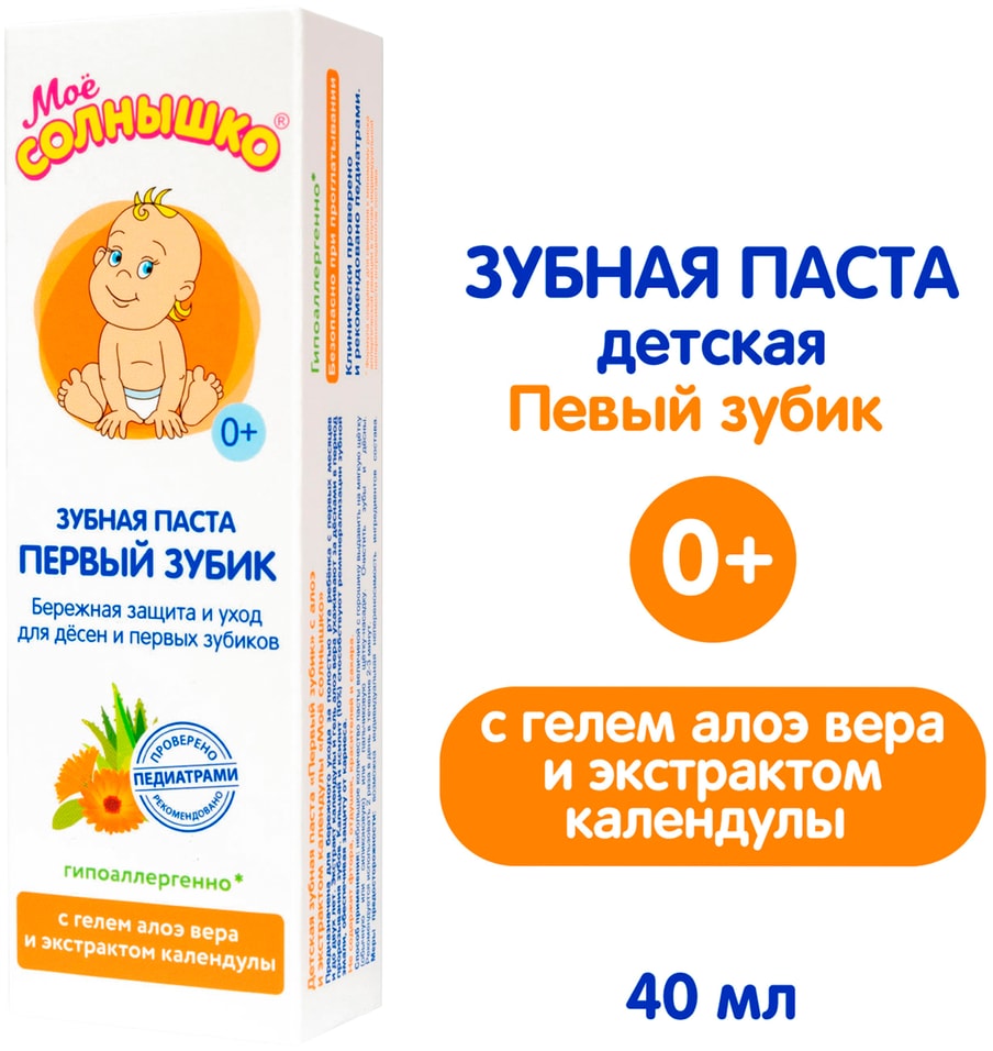 Зубная паста Мое Солнышко Первый зубик с алоэ и экстрактом календулы детская 40г