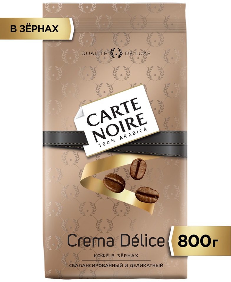 Кофе в зернах Carte Noire Crema Delice 800гс доставкой 1469₽