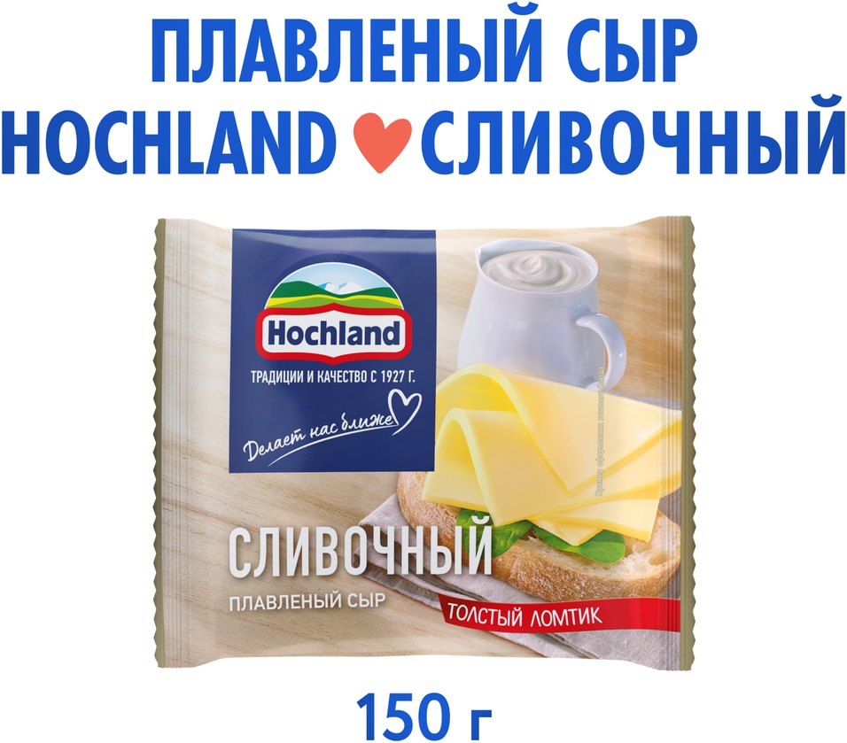 Сыр плавленый Hochland сливочный слайсы 45 150г 159₽