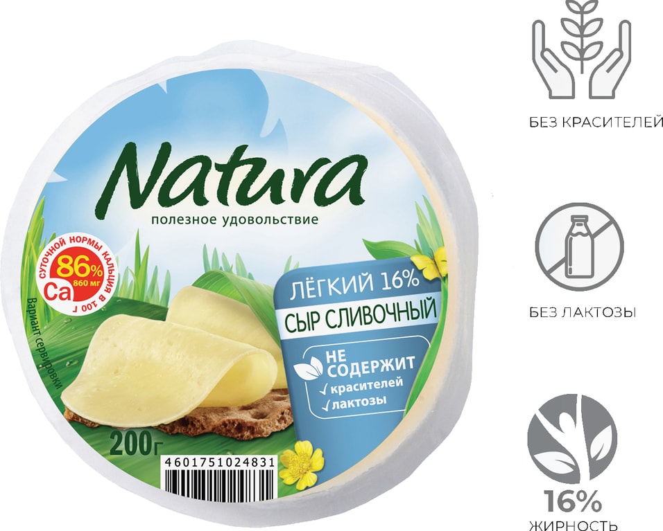 Сыр Natura Cливочный Легкий 16% 200г