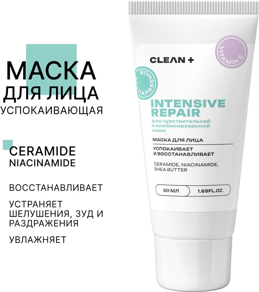 Маска для лица Clean Intensive Repair 50млс доставкой 400₽