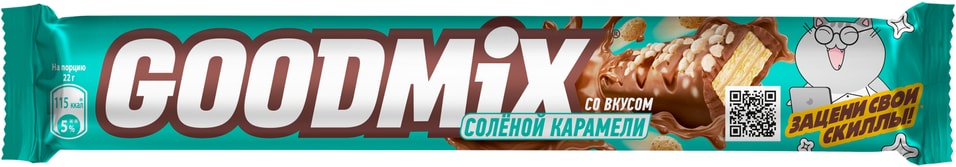 Конфета Goodmix со вкусом соленой карамели и хрустящей вафлей 44г 53₽