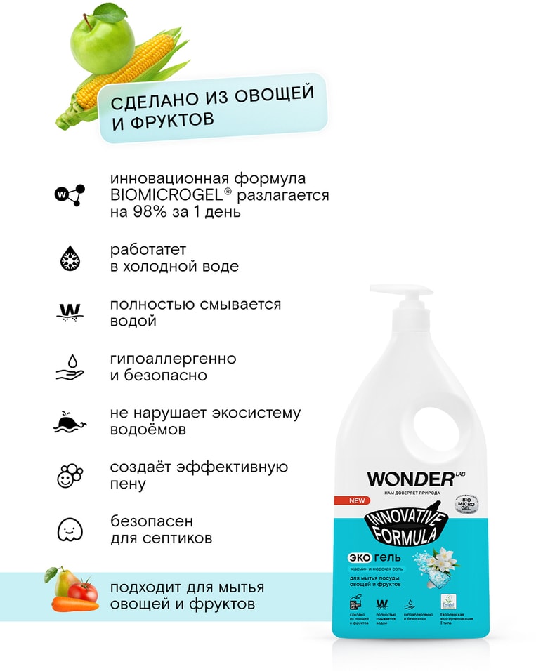 Экогель для мытья посуды Wonder Lab Жасмин и морская соль 1л от Vprok.ru