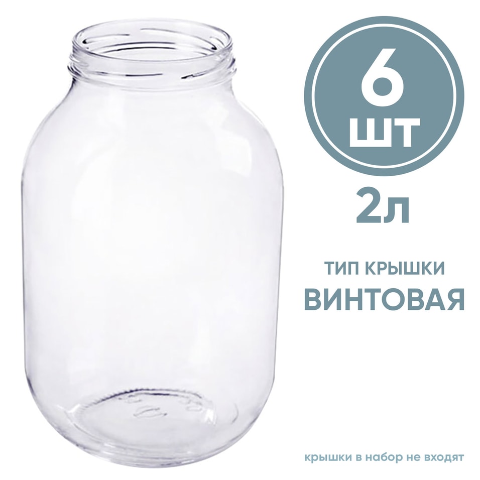 Набор стеклянных банок для консервирования 6шт*2л