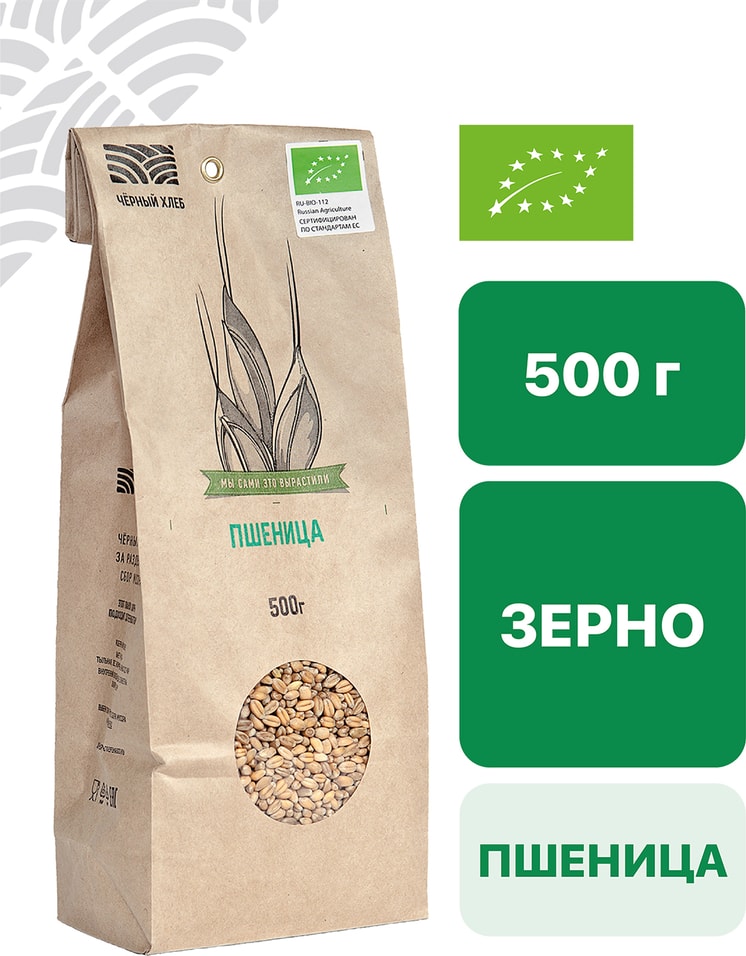 Пшеница Черный хлеб органическая для проращивания 500г