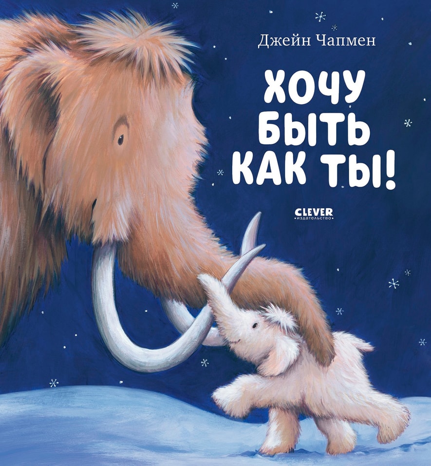Хочу быть как ты! / Джейн Чапмен