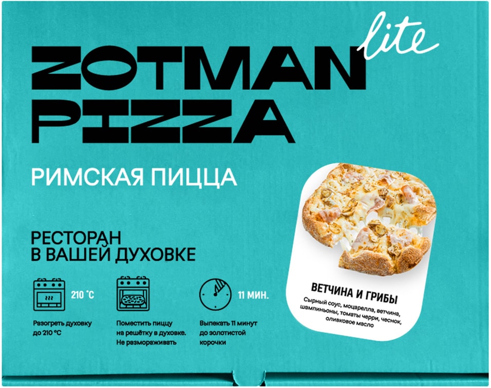 Пицца Zotman Lite Ветчина и грибы 310г. Закажите онлайн!